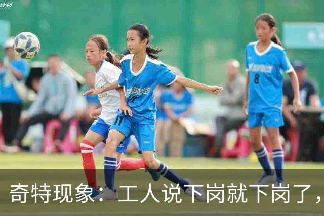 奇特现象：工人说下岗就下岗了，为啥多余的老师是转岗而非下岗？