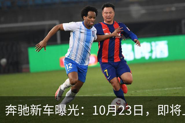 奔驰新车曝光：10月23日，即将上市