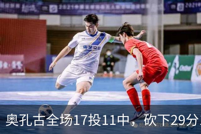 奥孔古全场17投11中，砍下29分12篮板2助攻1抢断1封盖