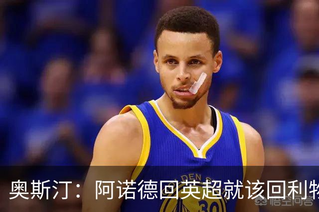 奥斯汀：阿诺德回英超就该回利物浦，不该去其他豪门