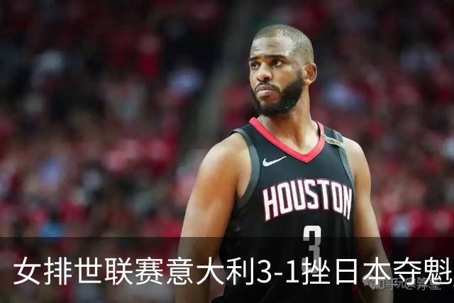 女排世联赛意大利3-1挫日本夺魁 埃格努独揽27分