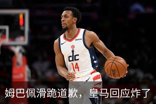 姆巴佩滑跪道歉，皇马回应炸了
