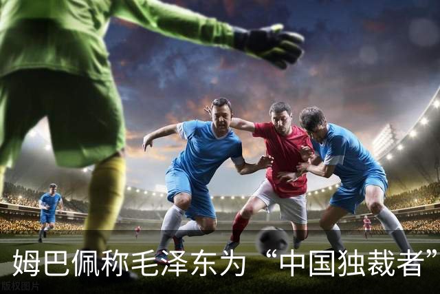 姆巴佩称毛泽东为“中国独裁者”，皇马致歉