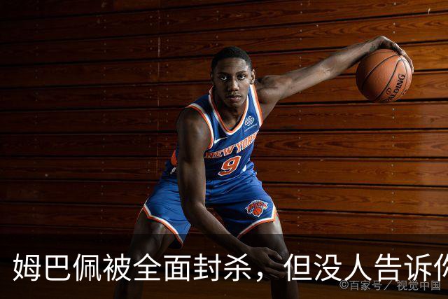 姆巴佩被全面封杀，但没人告诉你他到底说了什么，我也支持不告诉
