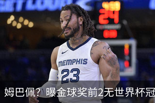 姆巴佩？曝金球奖前2无世界杯冠军 皇马结束抵制+包机参加