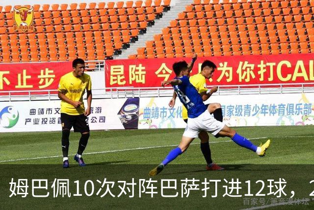 姆巴佩10次对阵巴萨打进12球，21世纪仅次于C罗和本泽马