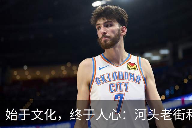 始于文化，终于人心：河头老街和唐山宴，为什么能爆火？