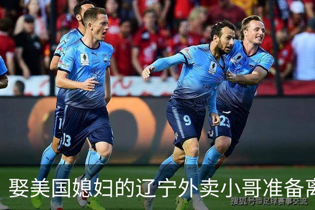 娶美国媳妇的辽宁外卖小哥准备离婚：语言不通、文化差异