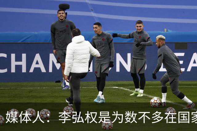 媒体人：李弘权是为数不多在国家队和回到联赛后都表现优异的球员