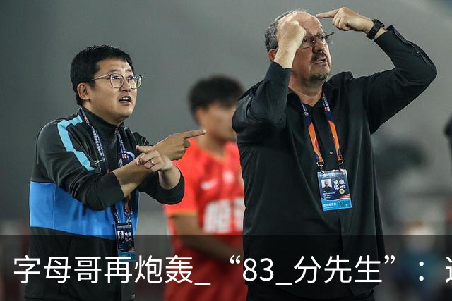 字母哥再炮轰 “83 分先生”：这场球，让我梦回雄鹿单核的日子