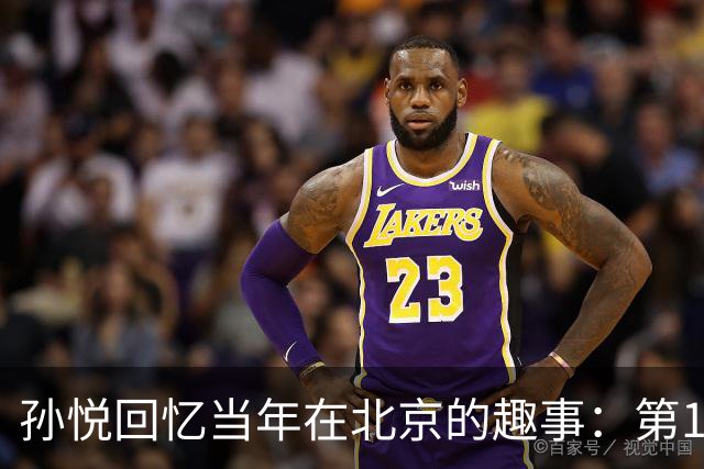 孙悦回忆当年在北京的趣事：第1次肩膀习惯性脱臼时 李根差点哭了