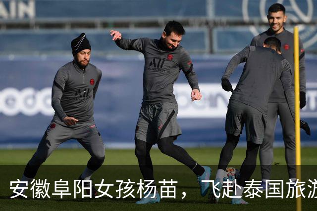 安徽阜阳女孩杨苗，飞赴泰国旅游后与家人断联，至今仍音讯全无！