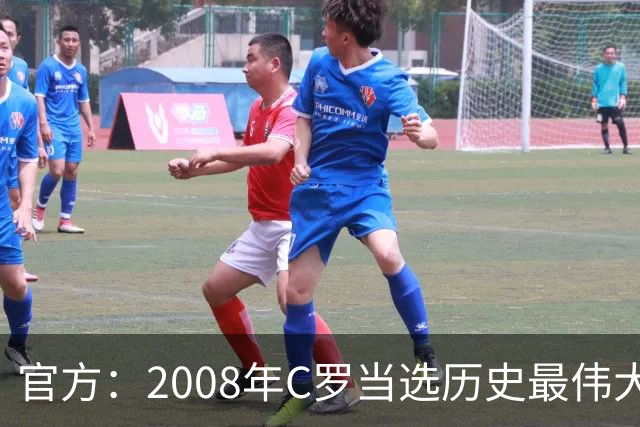 官方：2008年C罗当选历史最伟大金球奖，2012年梅西第二