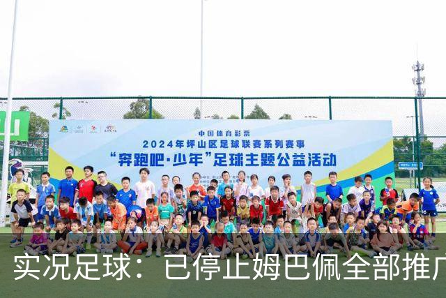实况足球：已停止姆巴佩全部推广内容