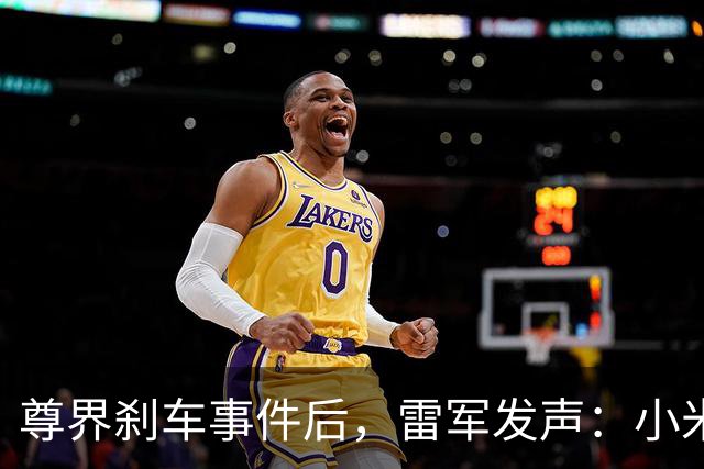 尊界刹车事件后，雷军发声：小米汽车安全团队超3000人
