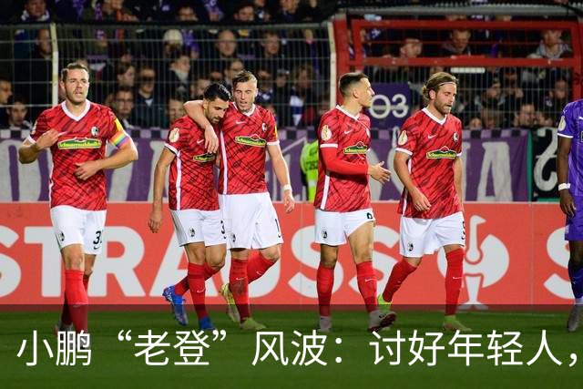 小鹏“老登”风波：讨好年轻人，何必践踏中年人