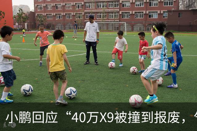 小鹏回应“40万X9被撞到报废，气囊未弹出”