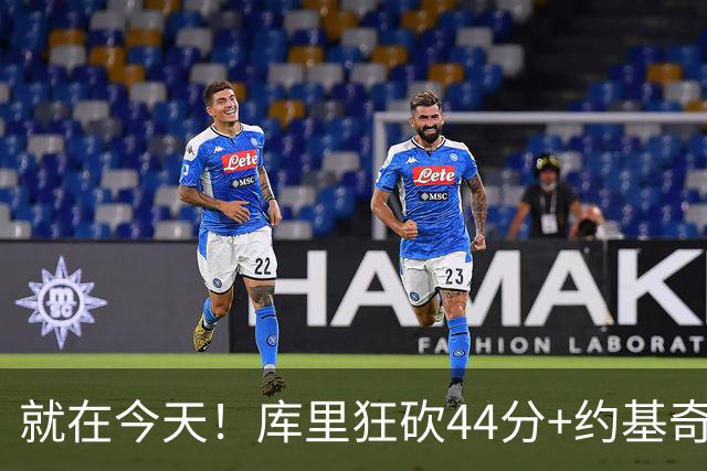 就在今天！库里狂砍44分+约基奇三双：NBA双历史记录预警！