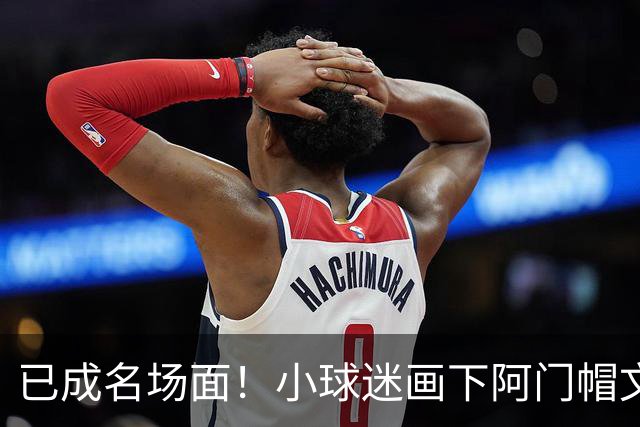 已成名场面！小球迷画下阿门帽文班一幕 阿门随后给这幅画签名