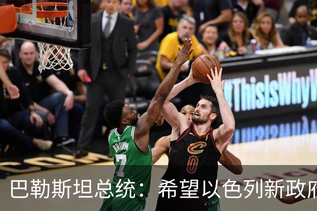 巴勒斯坦总统：希望以色列新政府为重启和谈创造条件