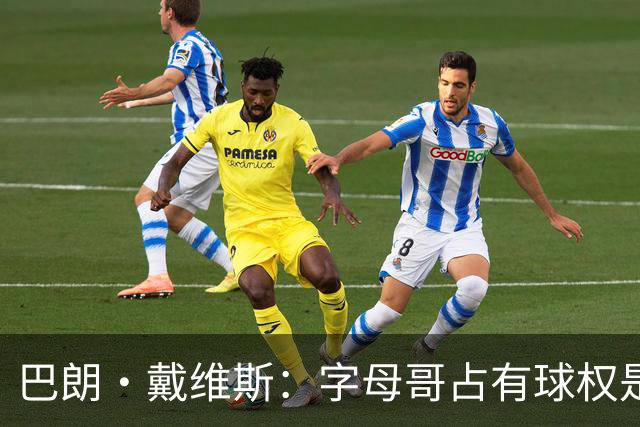 巴朗·戴维斯：字母哥占有球权是问题根源 进攻应围绕阿德巴约