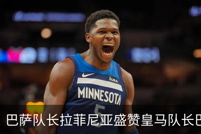 巴萨队长拉菲尼亚盛赞皇马队长巴尔韦德，不清楚诺坎普球迷如何对待穆帅