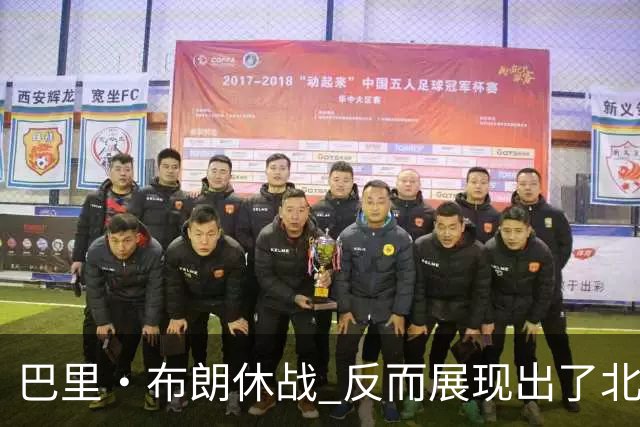 巴里·布朗休战 反而展现出了北京队阵容深度的可怕