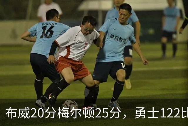 布威20分梅尔顿25分，勇士122比131负太阳