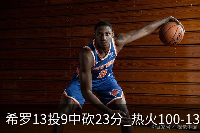 希罗13投9中砍23分 热火100-132负开拓者