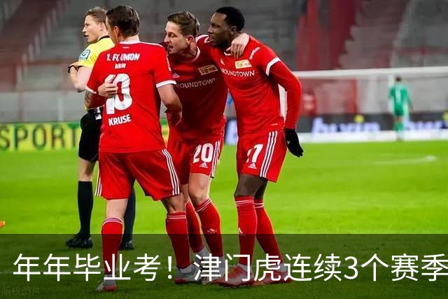 年年毕业考！津门虎连续3个赛季收官战左右中超冠军走向