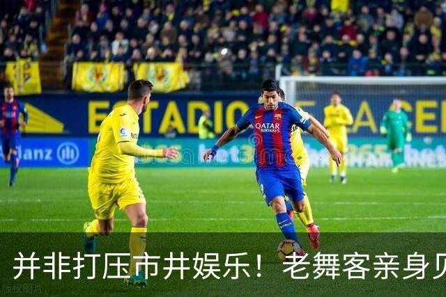 并非打压市井娱乐！老舞客亲身见证乱象，真心支持舞厅规范整改