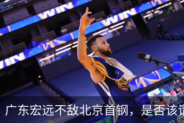 广东宏远不敌北京首钢，是否该请回杜锋了？