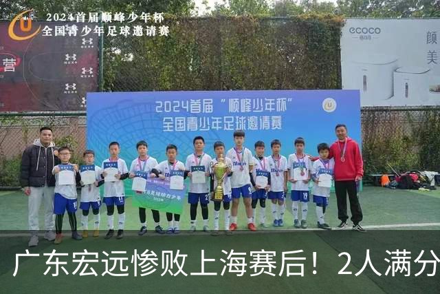 广东宏远惨败上海赛后！2人满分，1良好，8人不合格，1人离队倒计时！