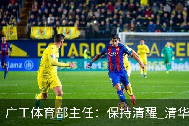 广工体育部主任：保持清醒 清华还是比我们强