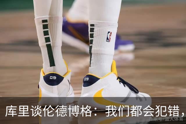 库里谈伦德博格：我们都会犯错，但我喜欢他的能量