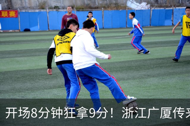 开场8分钟狂拿9分！浙江广厦传来坏消息：核心主控孙铭徽报销，主帅王博还能指望谁？排名恐进入倒数，后场彻底空了！