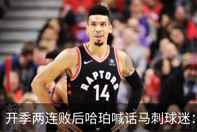 开季两连败后哈珀喊话马刺球迷：现在就担心太早了