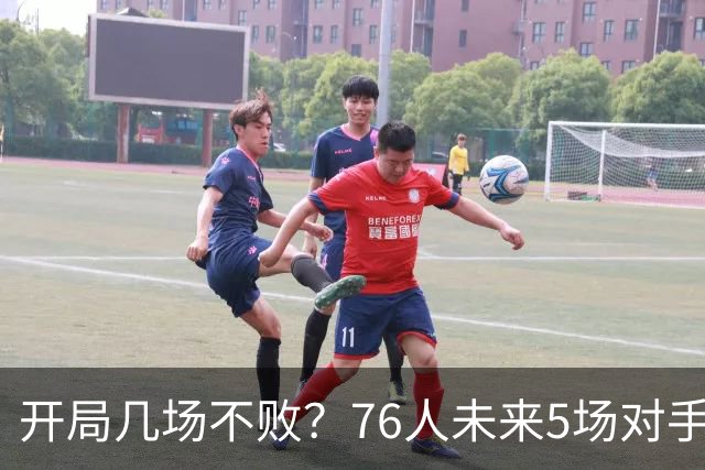 开局几场不败？76人未来5场对手：活塞&步行者&尼克斯&黄蜂&公牛
