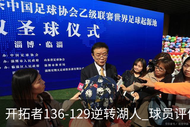 开拓者136-129逆转湖人 球员评价：6人优秀，2人及格，2人低迷