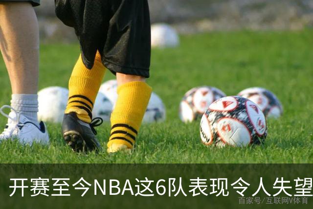 开赛至今NBA这6队表现令人失望：热火低于预期，尼克斯卫冕希望渺茫