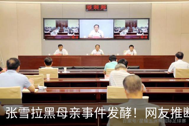 张雪拉黑母亲事件发酵！网友推断：张雪想阻止他妈妈带货，已经太晚了