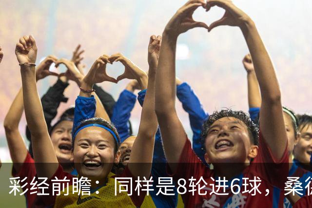 彩经前瞻：同样是8轮进6球，桑德兰能否在考文垂打破客场荒