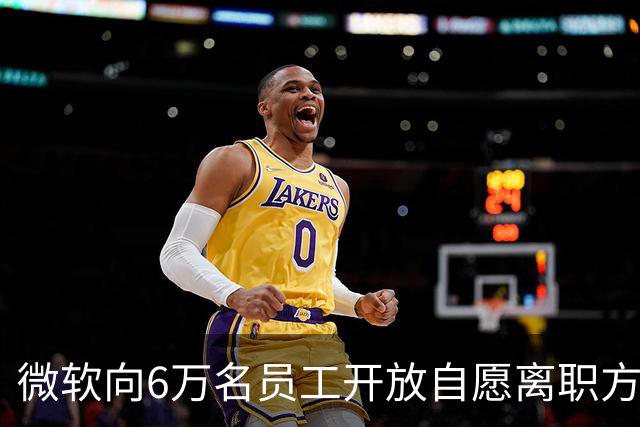 微软向6万名员工开放自愿离职方案，网友：这种离职，我们一万年都没戏