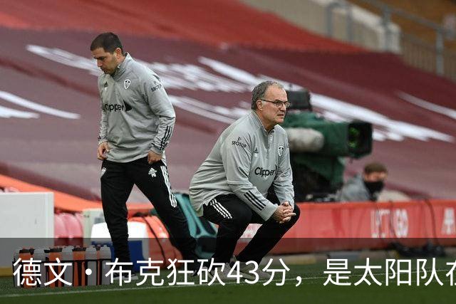 德文·布克狂砍43分，是太阳队在揭幕战惨败后战胜勇士队的救星