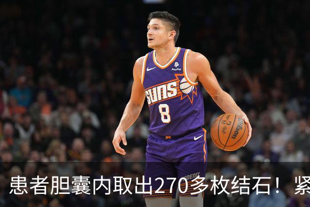 患者胆囊内取出270多枚结石！紧急提醒→