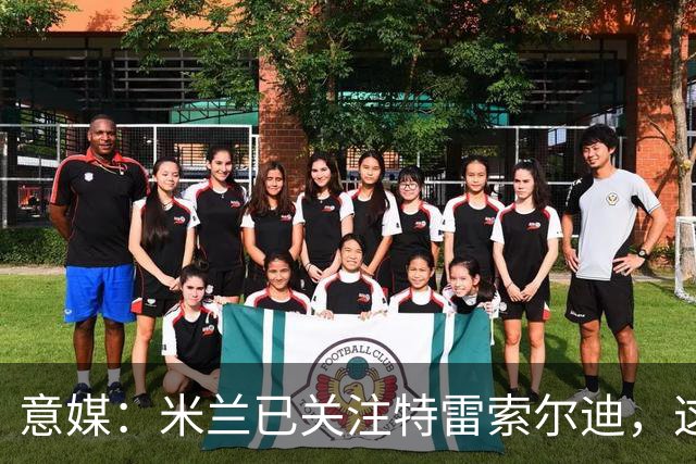 意媒：米兰已关注特雷索尔迪，这笔交易未来或会变得非常具体