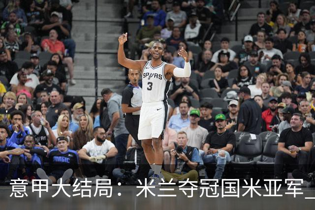 意甲大结局：米兰夺冠国米亚军 罗马进欧联杯