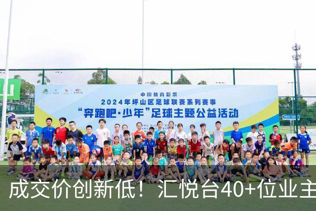 成交价创新低！汇悦台40+位业主，要跑了
