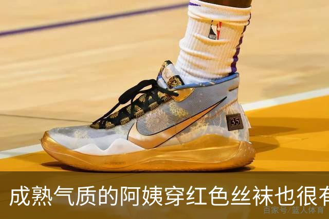 成熟气质的阿姨穿红色丝袜也很有韵味