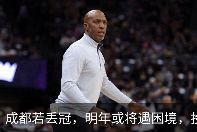 成都若丢冠，明年或将遇困境，投资缩水球迷骤减，成中游队不是没可能！